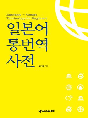 cover image of 일본어통번역사전